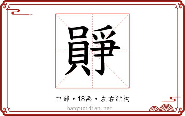 𪢛