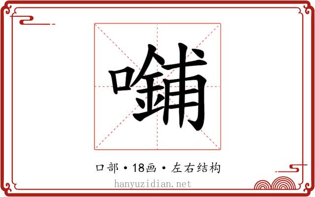 𪢜