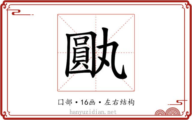 𪢰