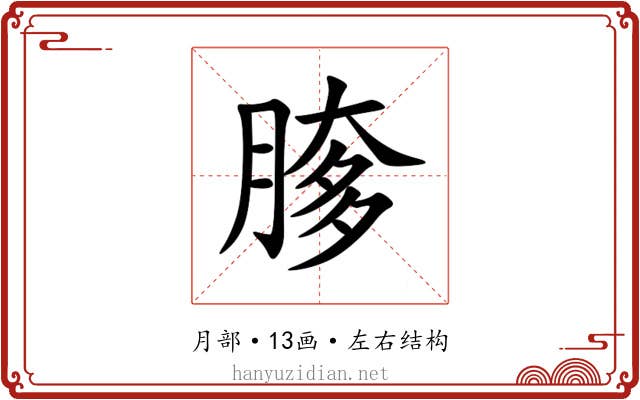 䐒