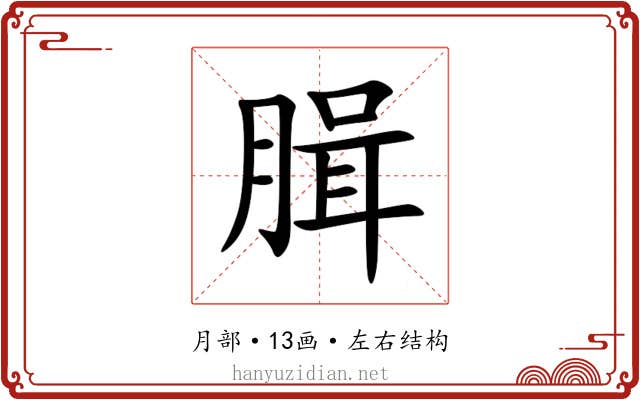 䐕