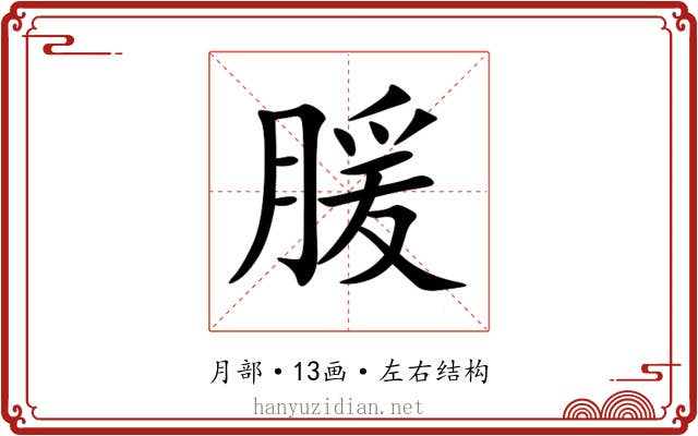 䐘 䐘