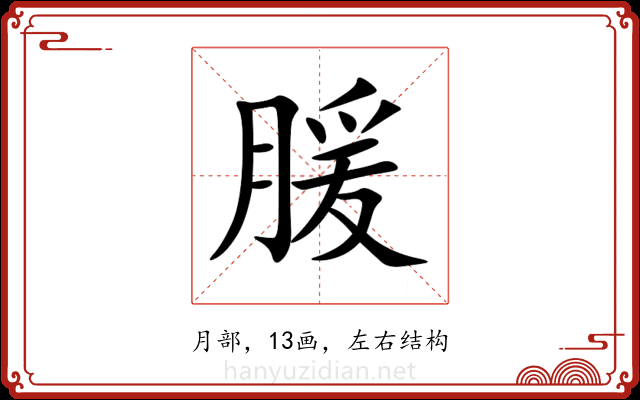 䐘 䐘