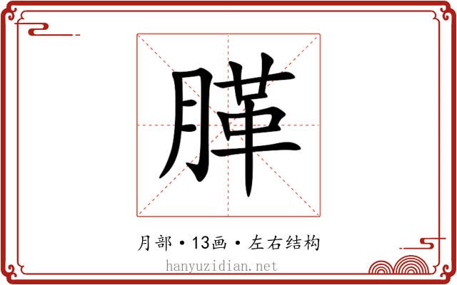 䐙 䐙