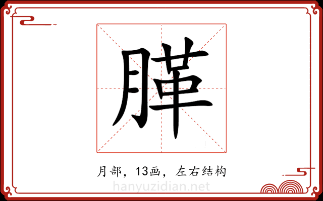 䐙 䐙