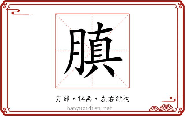 䐜