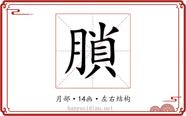 䐝