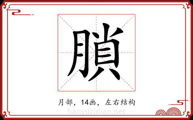 䐝 䐝
