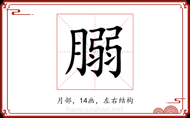 䐞