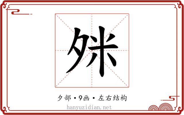 𪤹
