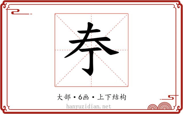 𪥃