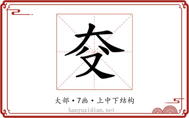𪥆