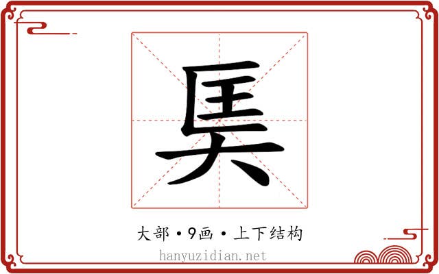 𪥎