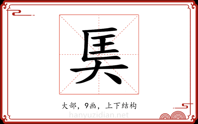 𪥎