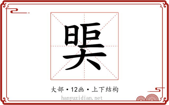𪥖