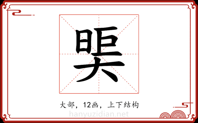 𪥖