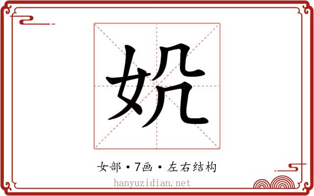 𪥪
