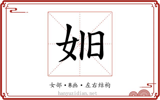 𪥮