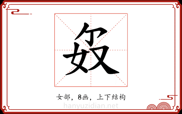 𪥯