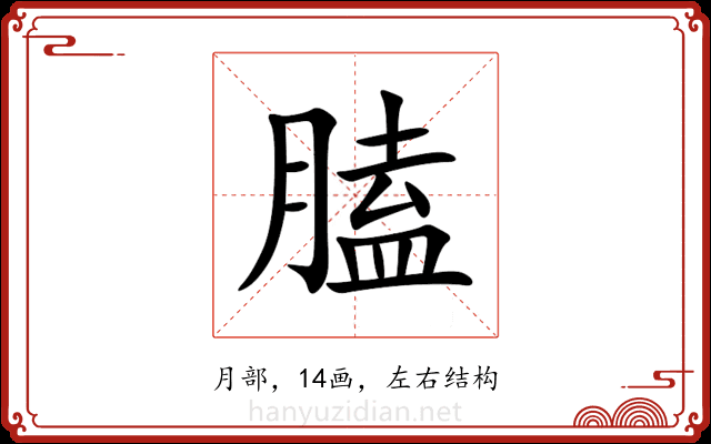 䐦