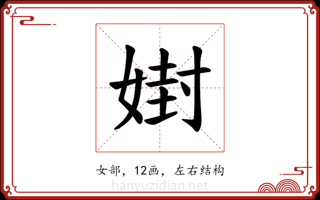 𪦇