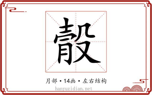 䐨 䐨