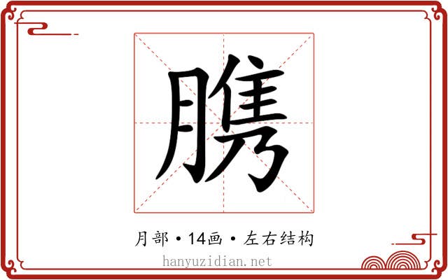 䐪 䐪
