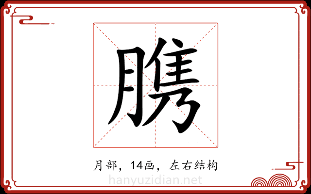 䐪 䐪