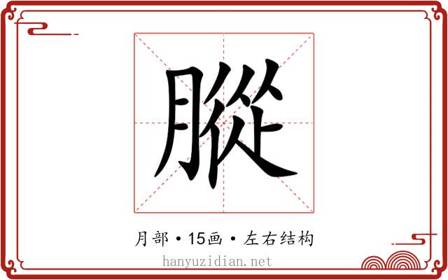 䐫