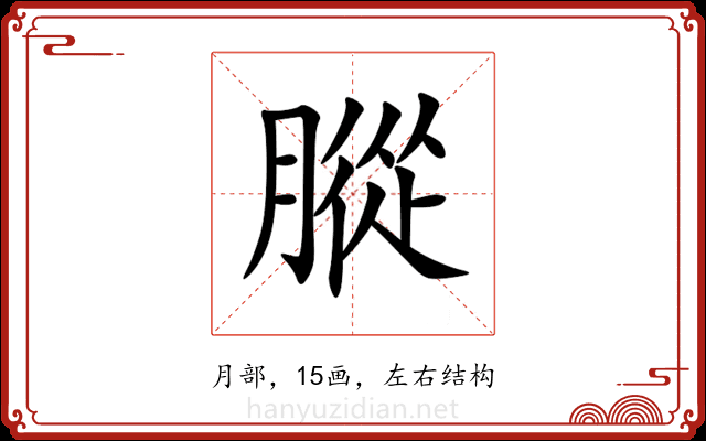 䐫 䐫