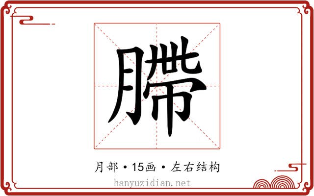 䐭 䐭