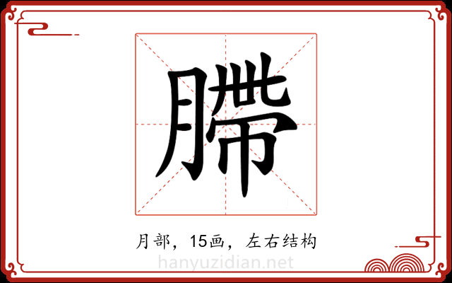 䐭 䐭