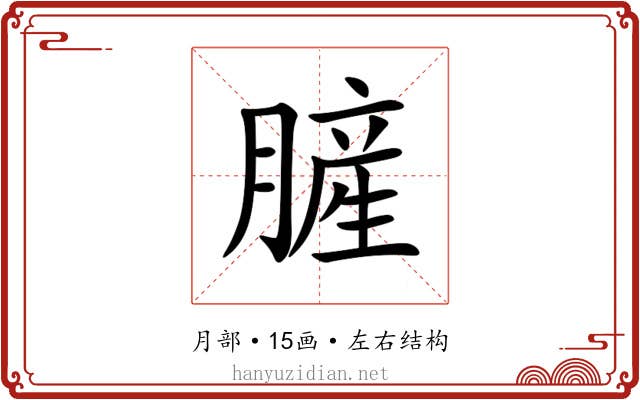 䐮 䐮