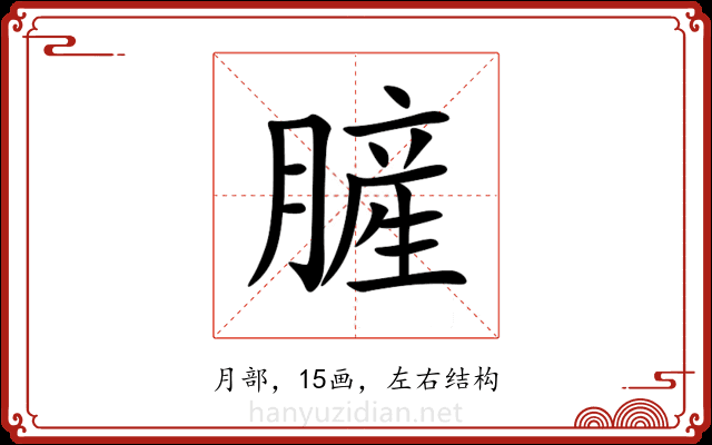 䐮 䐮