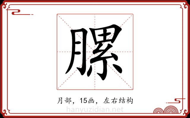 䐯 䐯