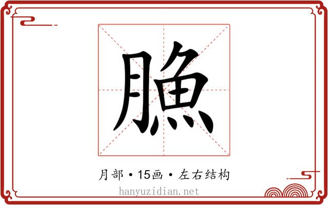 䐳