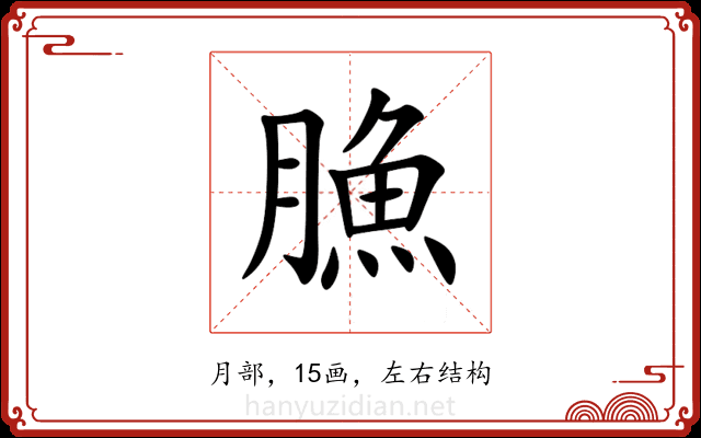 䐳 䐳