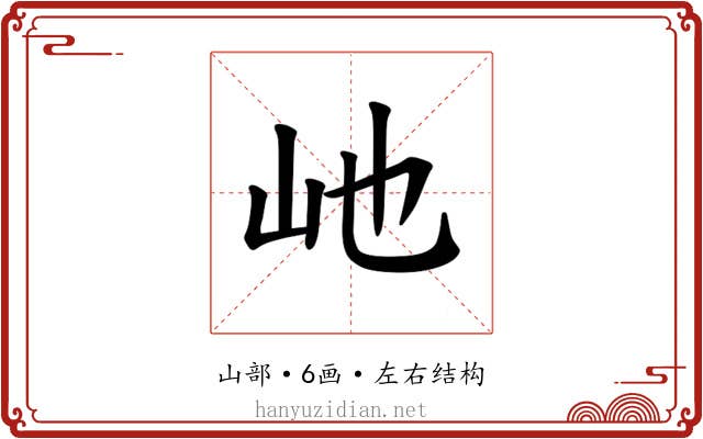 𪨥