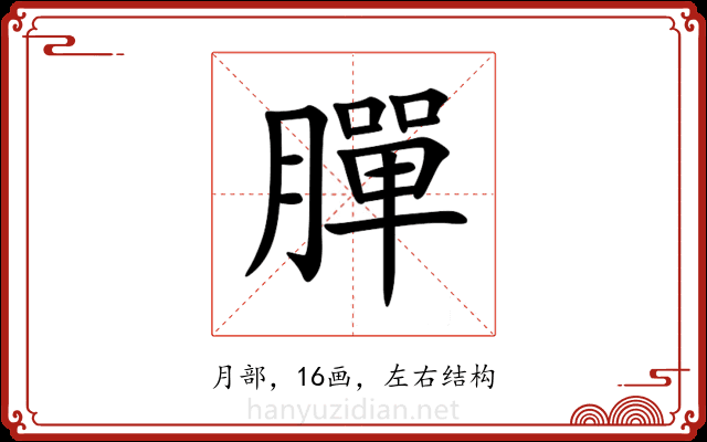 䐷 䐷