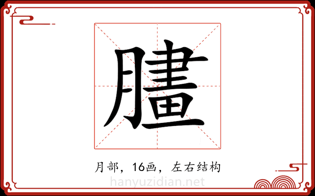 䐸 䐸