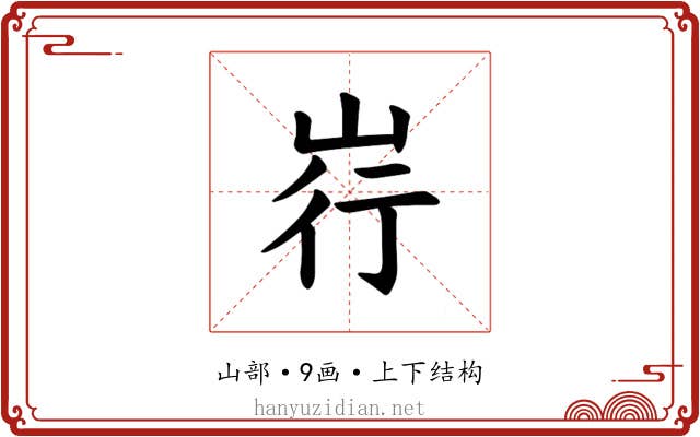 𪨳 𪨳