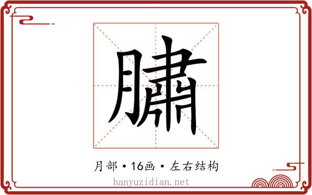 䐹 䐹