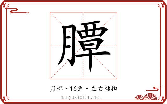 䐺
