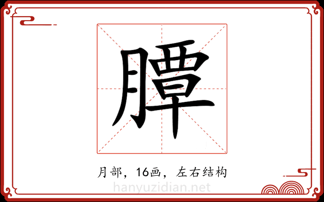 䐺 䐺
