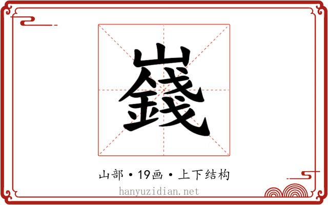 𪩞