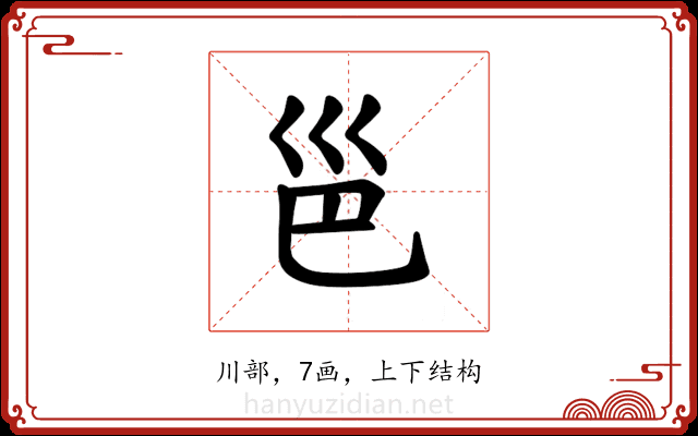 𪩡
