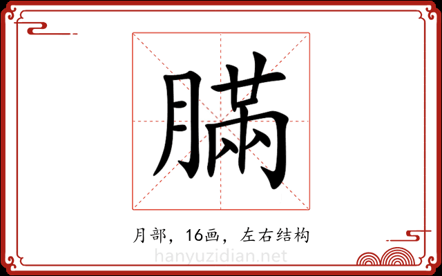 䐽