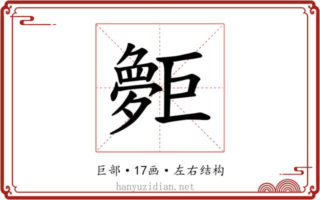 𪩨