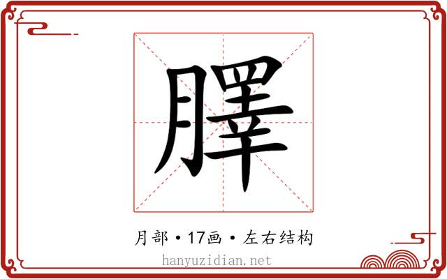 䐾 䐾
