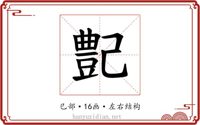 𪩰